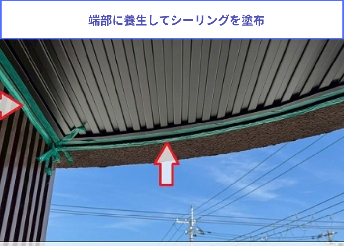 端部にシーリング塗布
