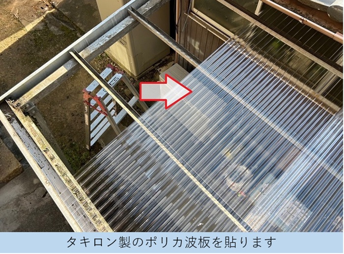 神戸市北区でテラス屋根の波板交換としてFRP製の波板からポリカ波板へ貼り換える現場で波板貼り