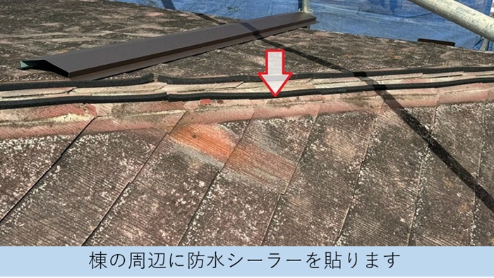 屋根補修工事で棟付近に防水シーラーを取り付けている様子