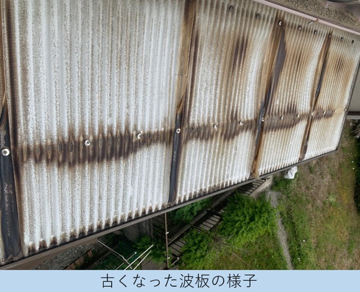 劣化した波板の様子