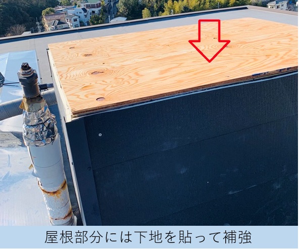 換気塔の屋根に水切りを取り付けている様子
