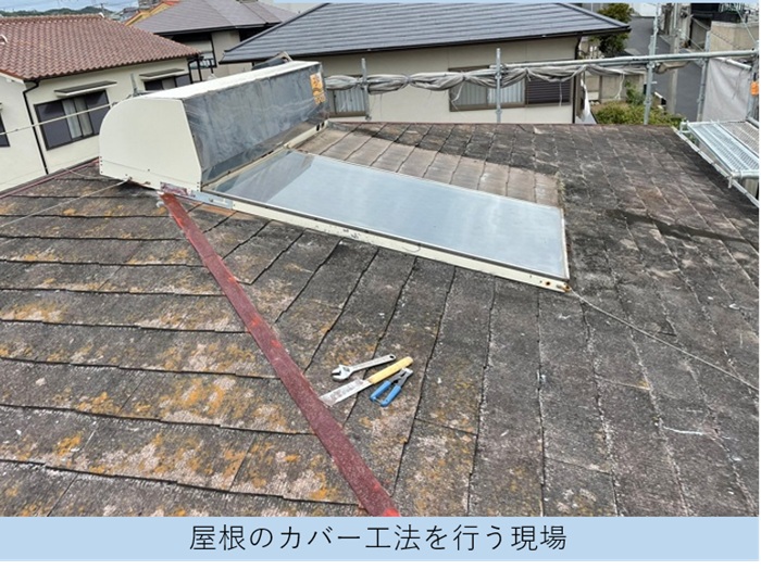 スレート屋根へカバー工法を行うお家は築30年