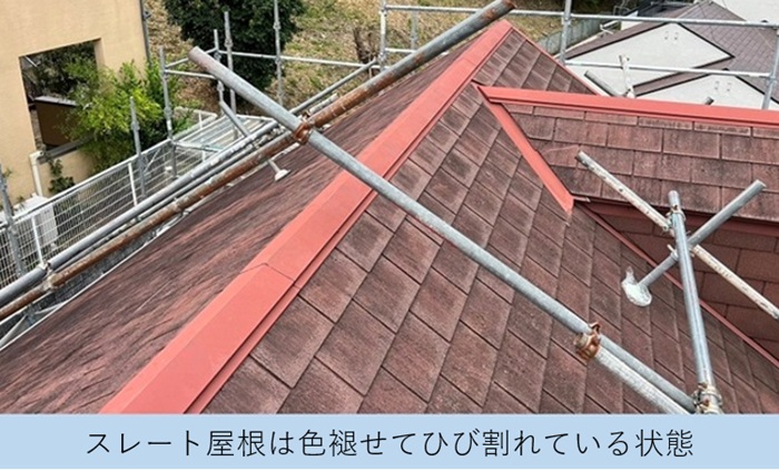 カバー工法前のスレート屋根は色あせやひび割れが酷い様子