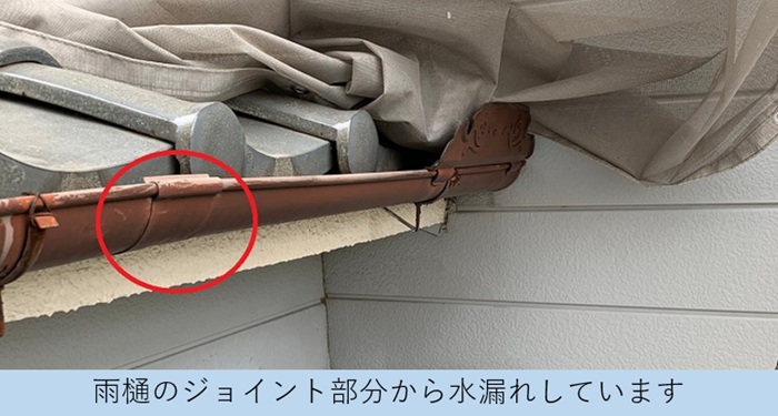 雨樋のジョイントから水漏れしている様子