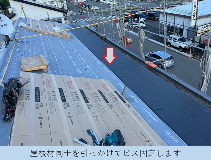 屋根リフォームでの重ね葺き工事で屋根材同士を引っ掛けてビス固定している様子