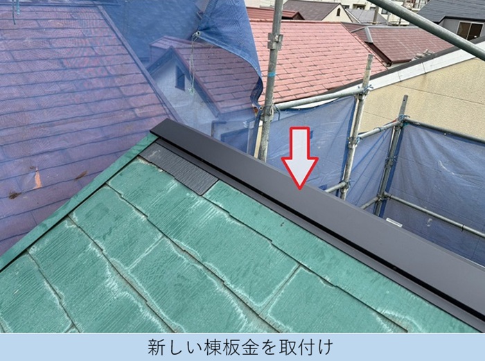 新しい棟板金を取り付けます