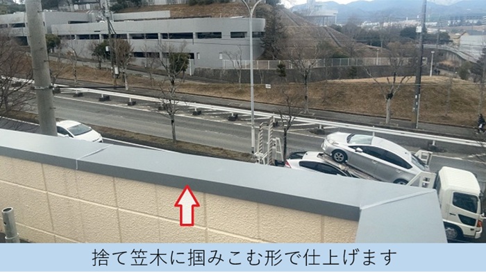 加西市で板金工事としてガルバリウム鋼板製の笠木を取り付ける現場で仕上げの笠木取り付け