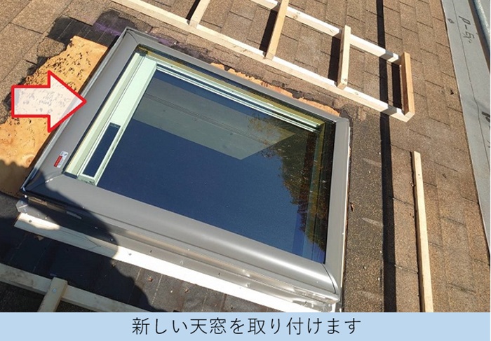 ベルックス製の天窓取り付け