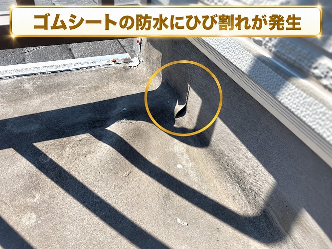 ゴムシート防水の亀裂