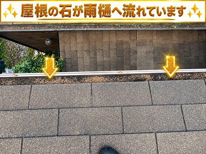 屋根材の表面の石が雨樋に流れている様子