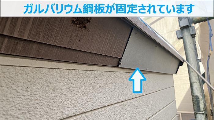 破風板板金巻き