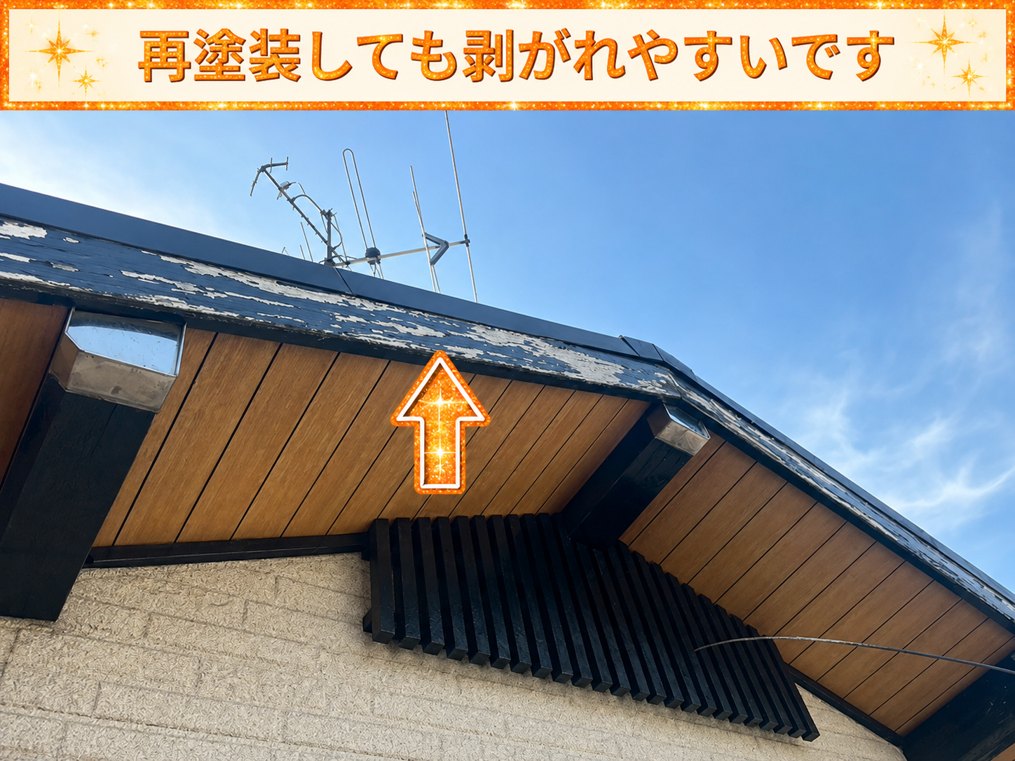 腐食している破風板
