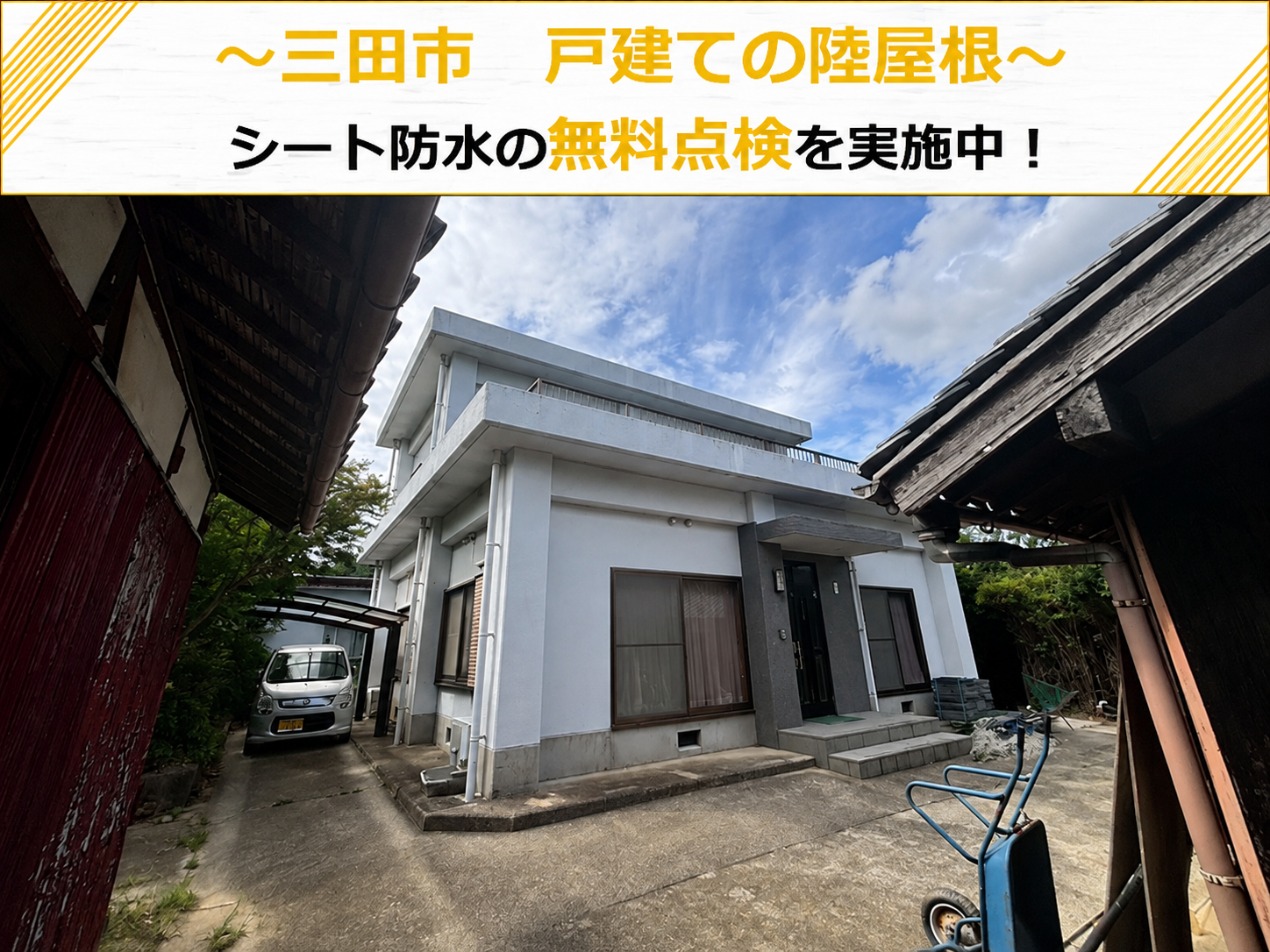 三田市★陸屋根はシート防水！？安心できる補修方法とは！