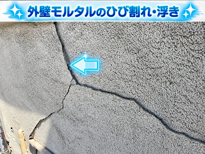 外壁のひび割れ