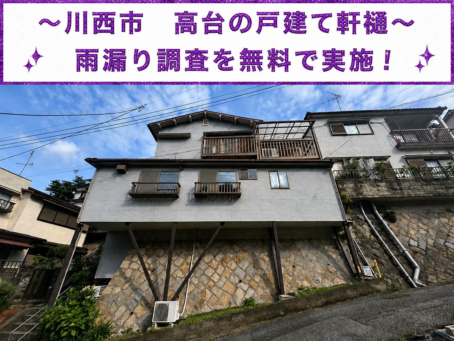 川西市★高台の戸建てで雨樋から水漏れ！専門業者が軒樋の劣化原因を無料調査