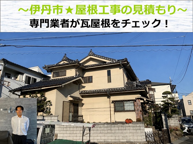 伊丹市★屋根工事の無料見積り依頼！専門業者が瓦屋根を無料で点検！！