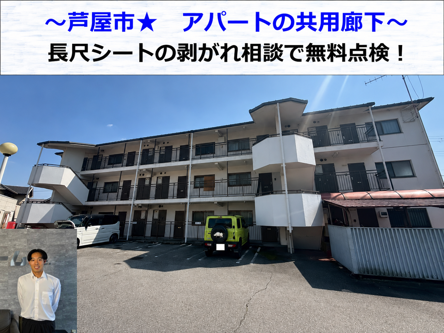 長尺シートの無料点検を行なう現場の様子