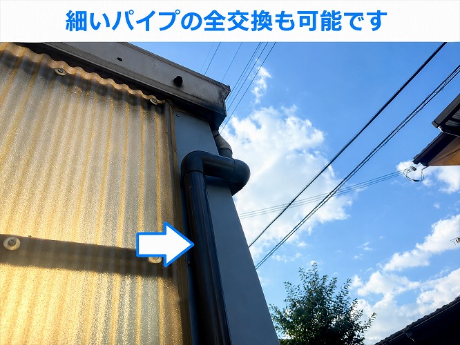 細いパイプの全交換も可能