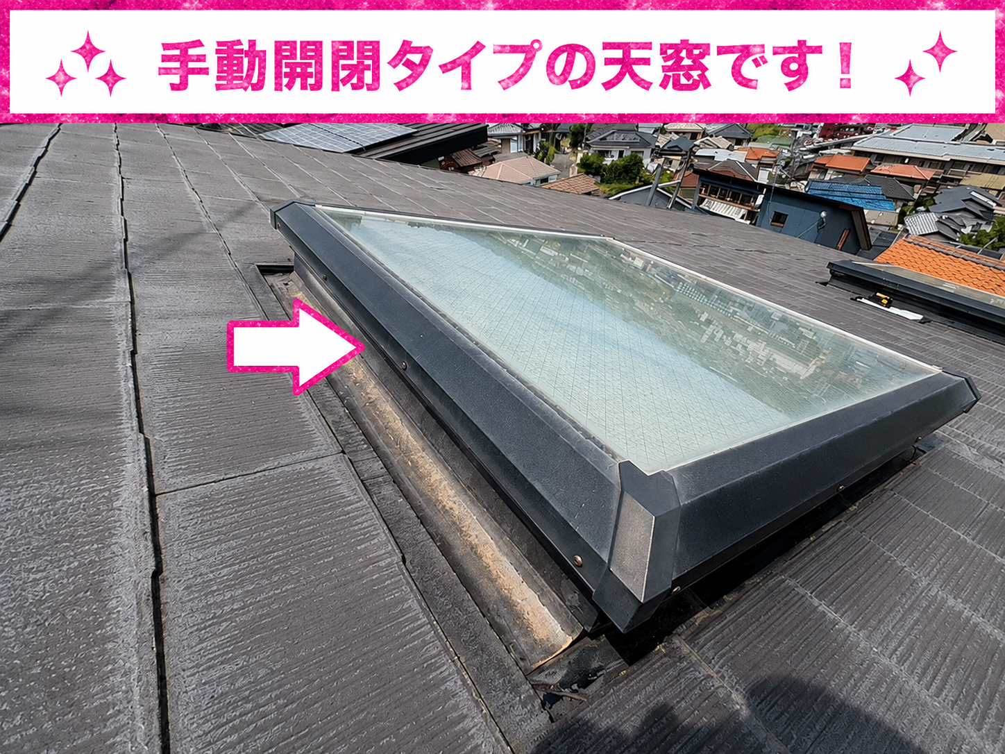 手動開閉式の天窓