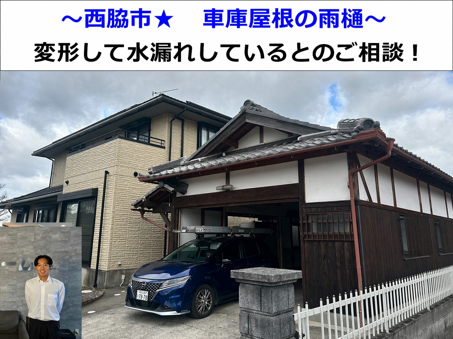 西脇市★車庫屋根の雨樋交換・無料診断！変形による水漏れの原因を調査！！