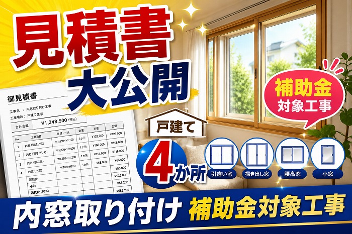 明石市で戸建て4か所に内窓取り付けを行う現場のサムネイル
