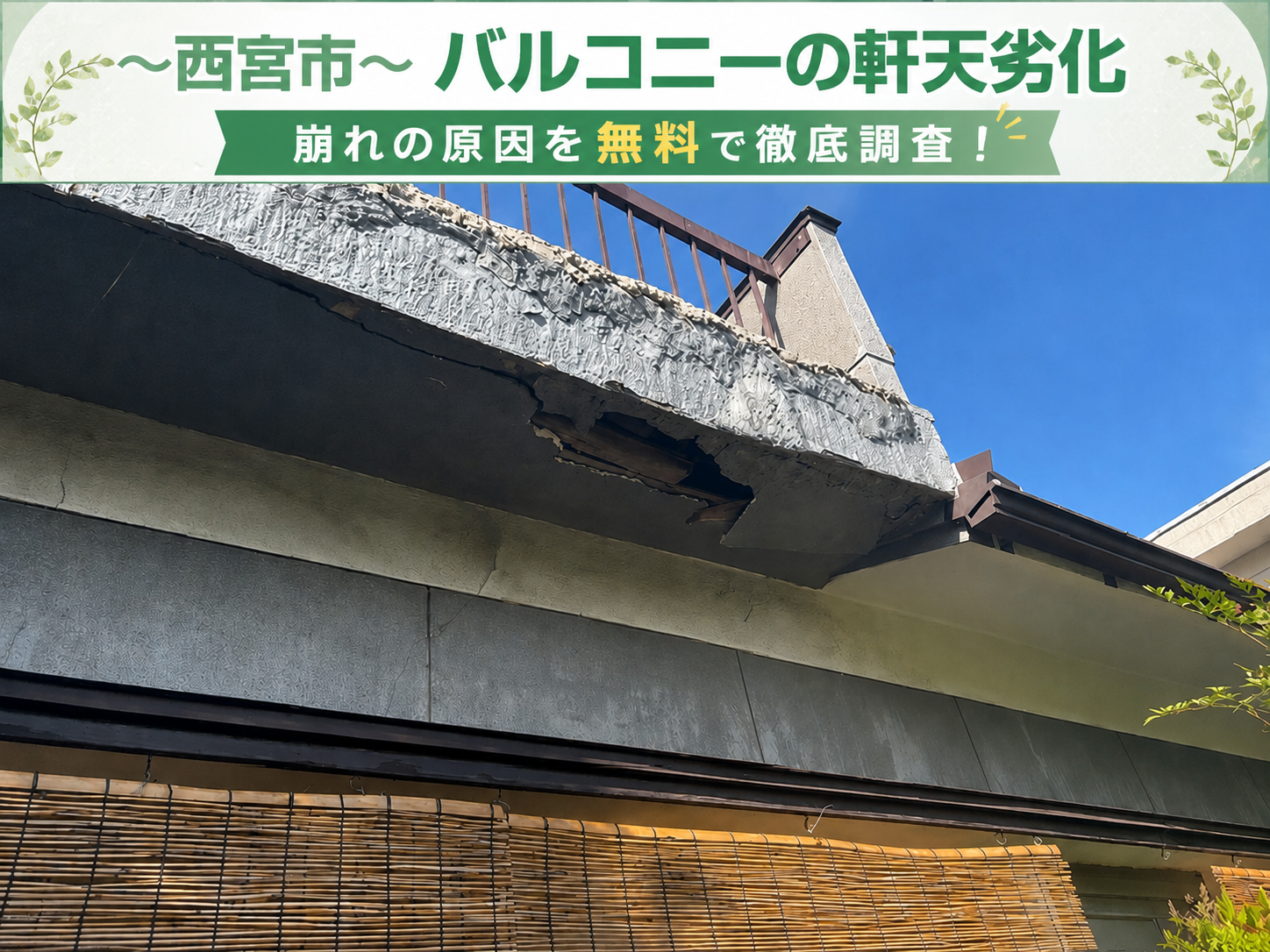 西宮市★ベランダ下の軒天が崩壊！？原因と補修方法とは！