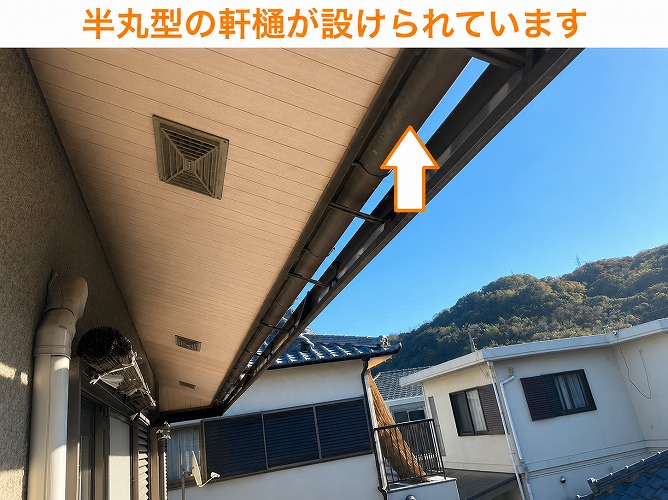 鼻隠しパネルの内側に設けられている半丸雨樋