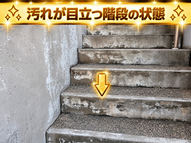 外部階段の汚れ