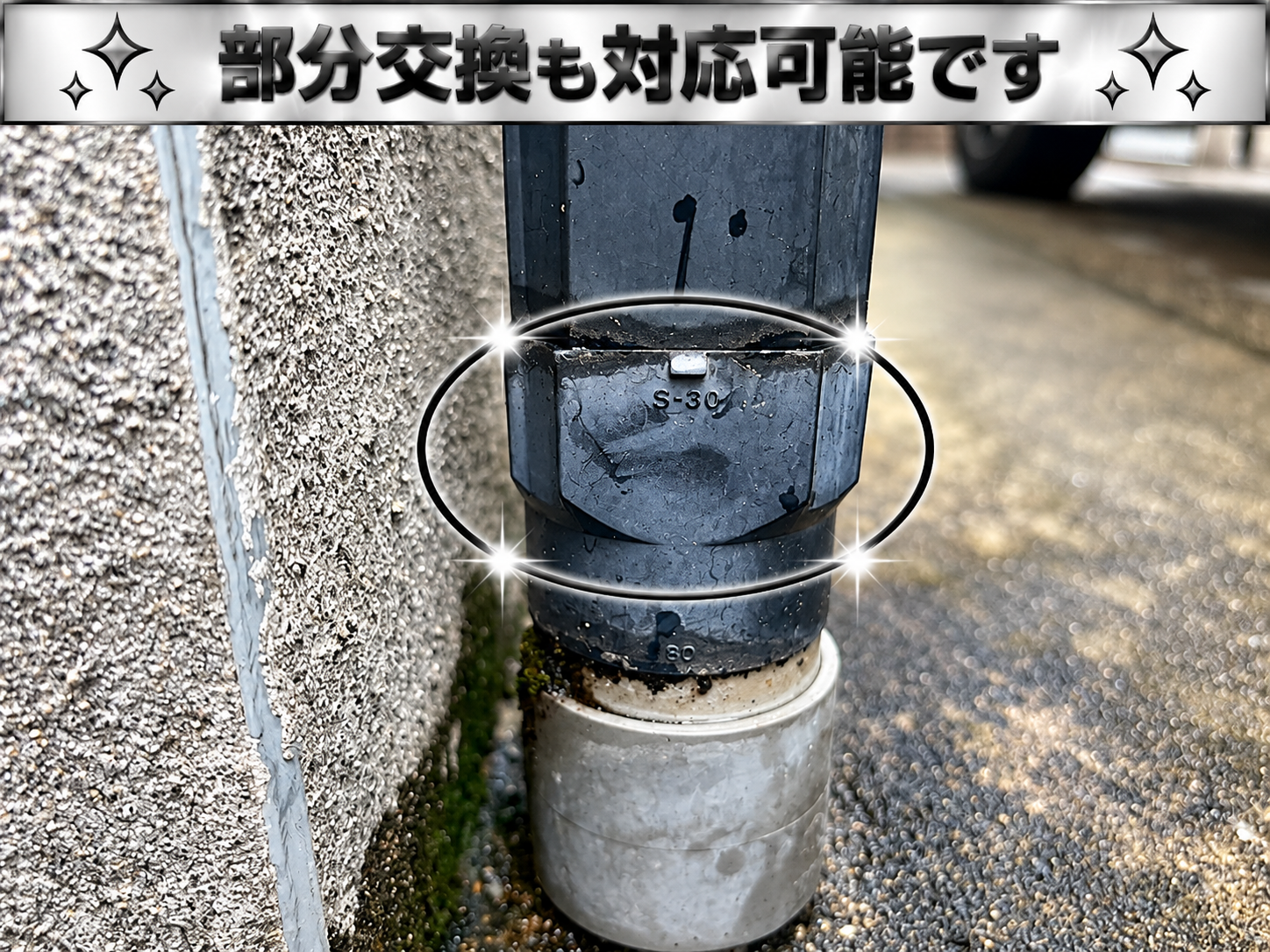 部分交換が可能な竪樋