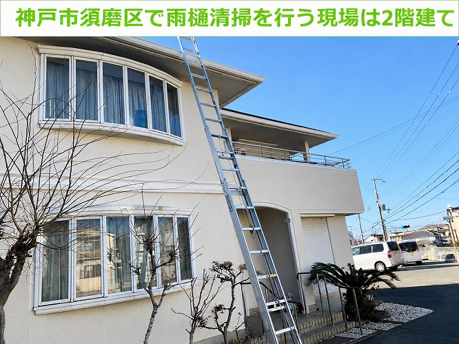 神戸市須磨区で雨樋清掃を行う現場の様子