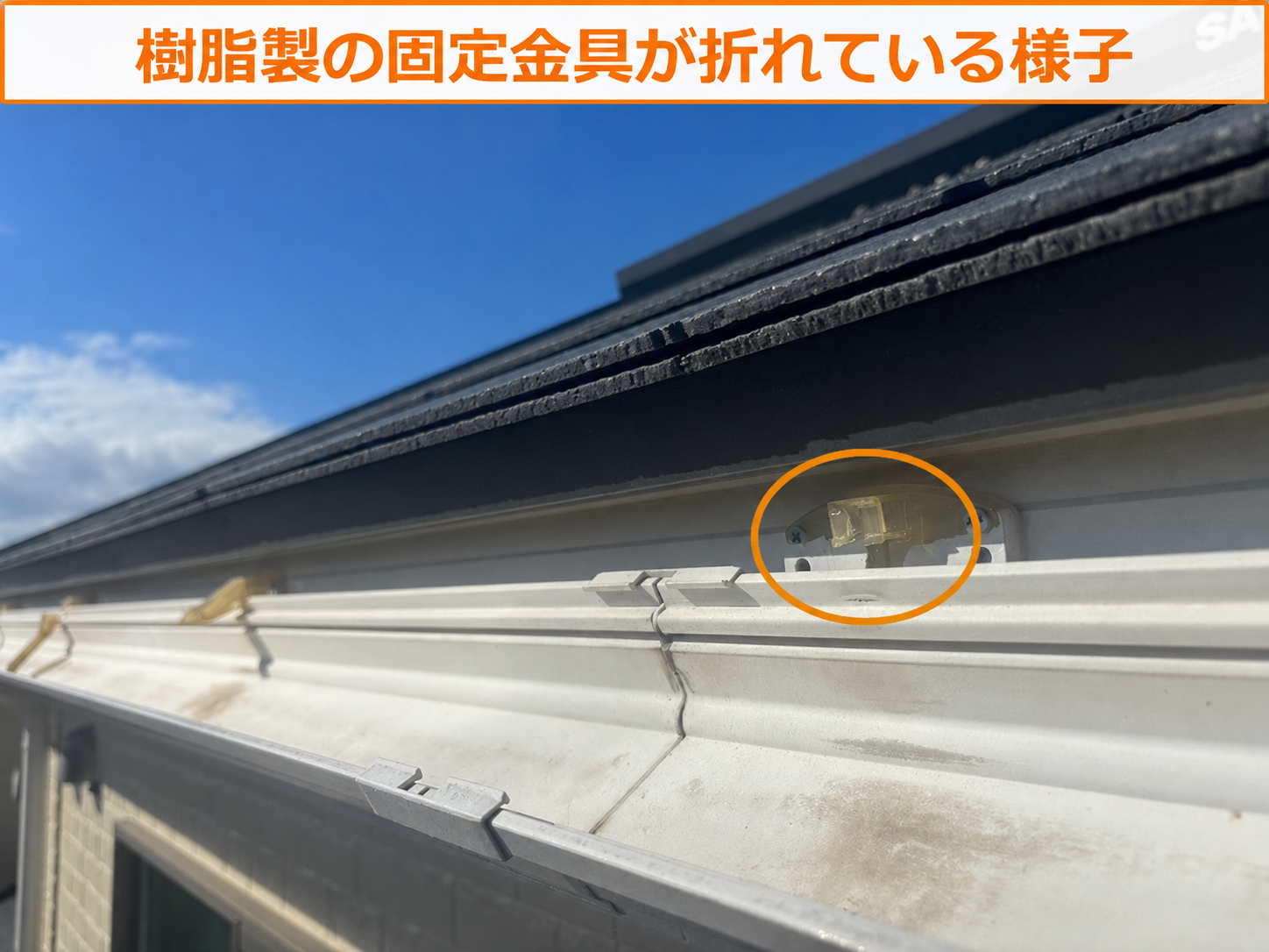 樹脂製の固定金具が折れている様子
