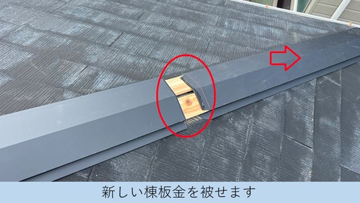 スレート屋根修理で棟板金を取り付けている様子