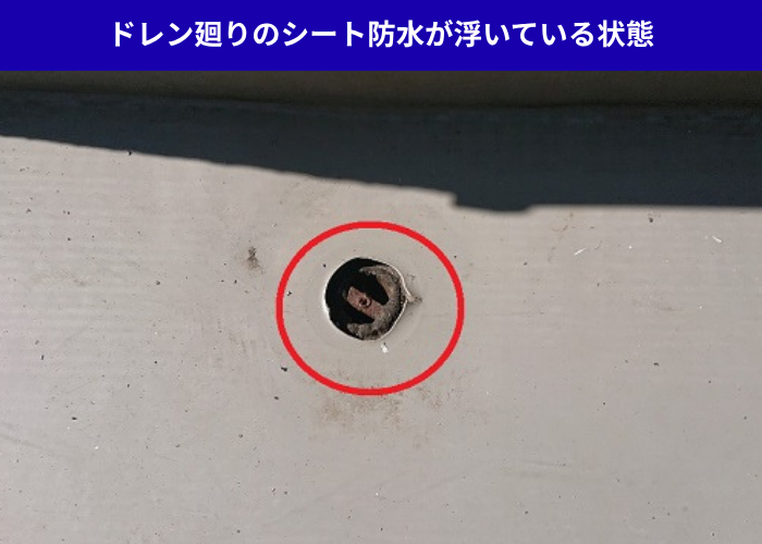 加西市　バルコニーのドレン廻りシート防水が浮いている様子