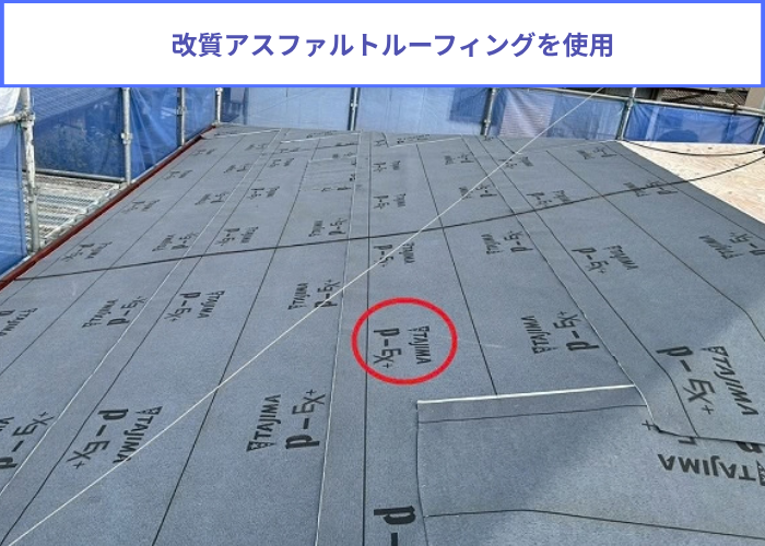 改質アスファルトルーフィング使用