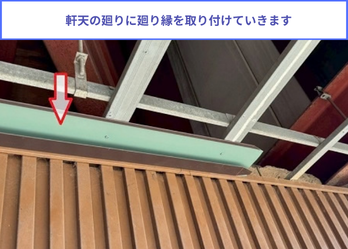 商業施設で剥がれた軒天の補修工事にガルバリウム鋼板を使用する現場で廻り縁取り付け