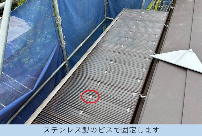 バルコニー屋根の波板貼り替えでステンレスビス使用