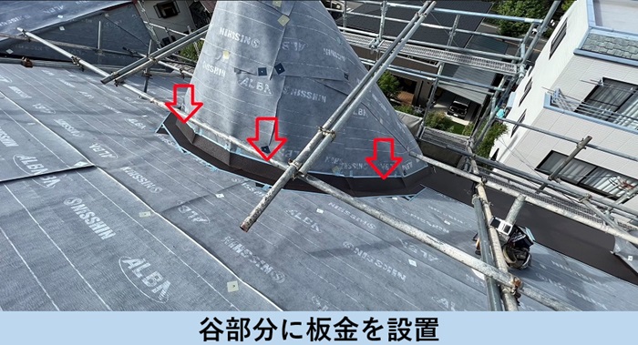 谷板を取り付けた様子