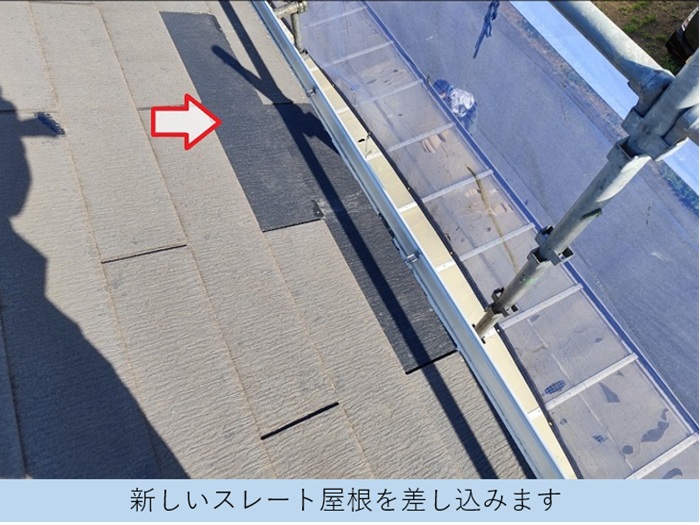 割れたスレート屋根の差し替え補修でスレート取り付け