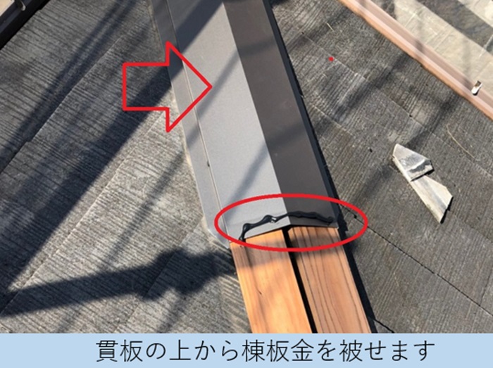 棟板金の交換修理で棟板金を取りつけている様子