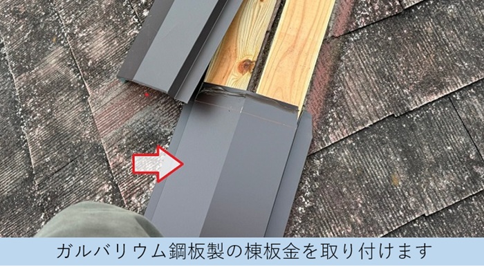 屋根補修工事でガルバリウム鋼板製の棟板金取り付け