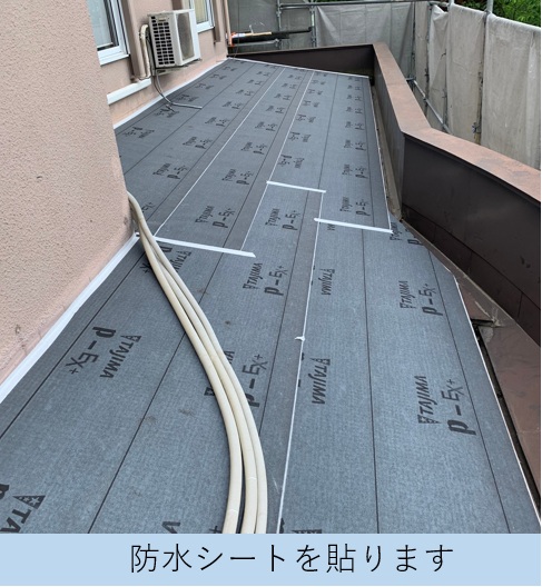 防水シートを貼っている様子