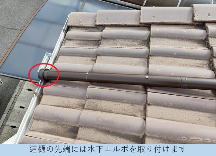 神戸市北区で下屋根上の這樋部分補修でパイプを取り替えで水下エルボ取り付け