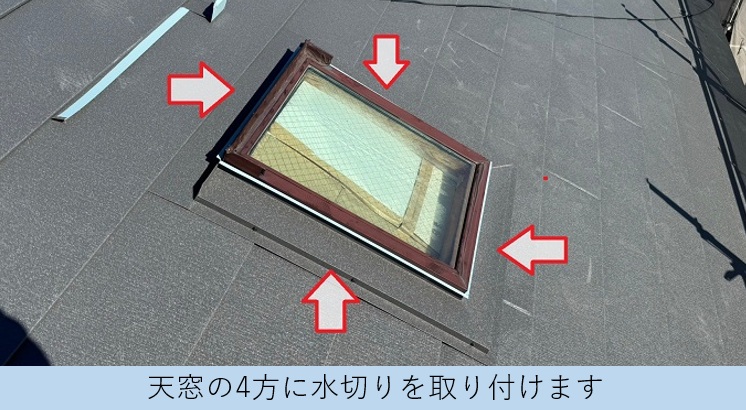 天窓の雨漏りを解決するために水切りを取り付けている様子