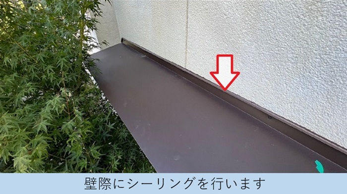 庇屋根の板金修理で壁際にシーリングを充填した様子
