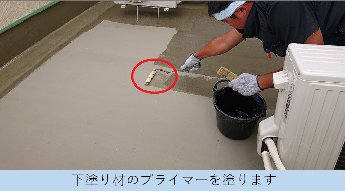 ベランダFRP防水の下塗り材となるプライマー塗布