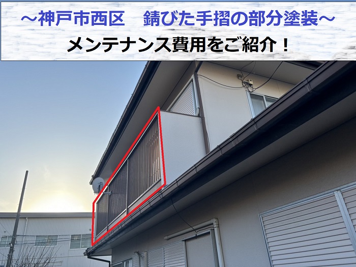 神戸市西区で錆びた手摺のメンテナンス費用を紹介する現場の様子