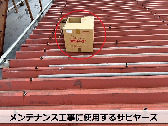 折板屋根のメンテナンス工事に使用するサビヤーズ