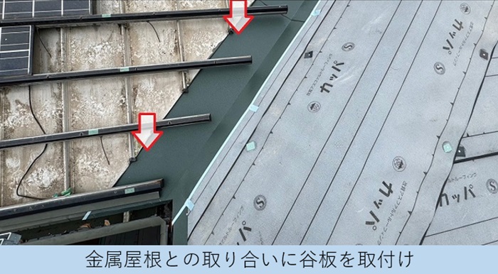 太陽光パネル付きの屋根カバー工事で谷板取り付け