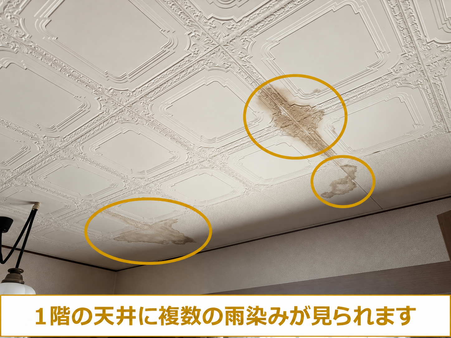雨漏りによりできた天井のシミ