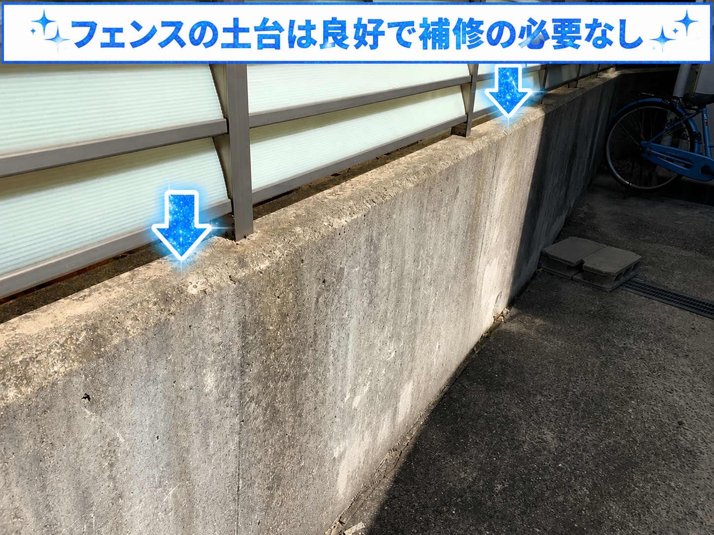 フェンスの基礎は良好で修理不要